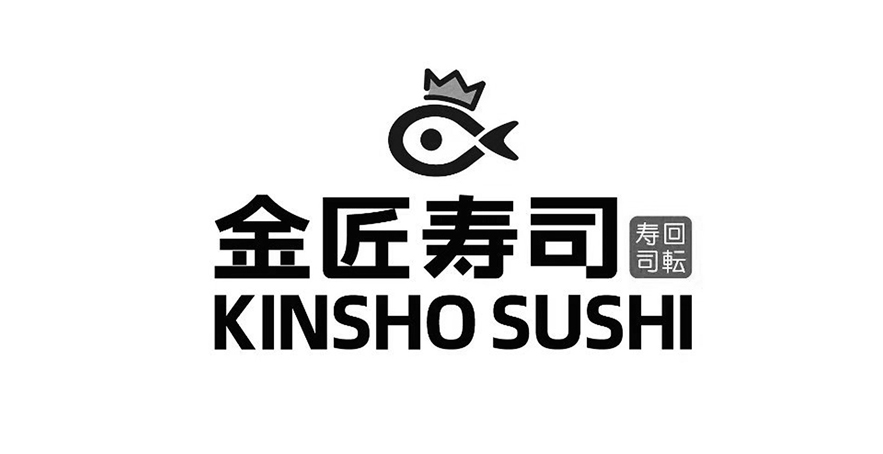 金匠壽司